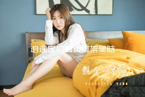 逍遥定拍夏炎绑架吴晗
